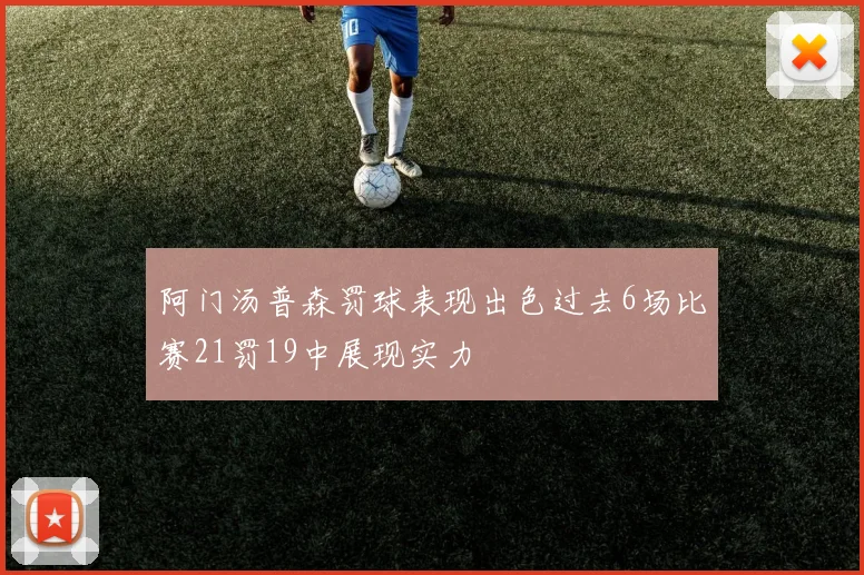阿门汤普森罚球表现出色过去6场比赛21罚19中展现实力