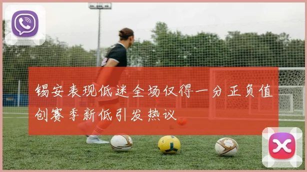 锡安表现低迷全场仅得一分正负值创赛季新低引发热议