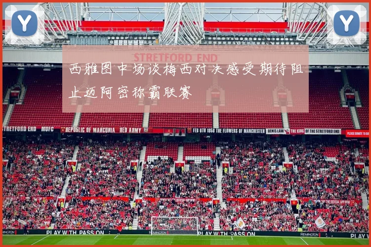 西雅图中场谈梅西对决感受期待阻止迈阿密称霸联赛