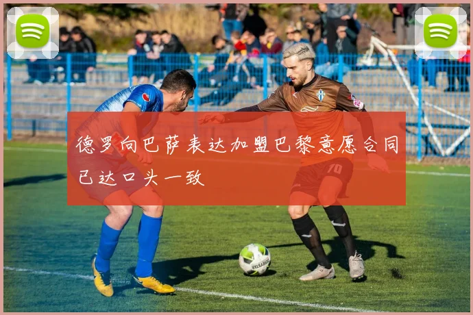 德罗向巴萨表达加盟巴黎意愿合同已达口头一致