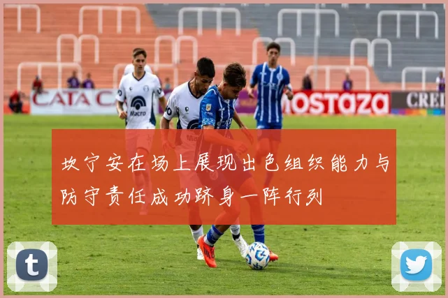 坎宁安在场上展现出色组织能力与防守责任成功跻身一阵行列