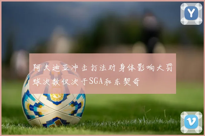 阿夫迪亚冲击打法对身体影响大罚球次数仅次于SGA和东契奇