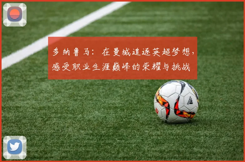 多纳鲁马：在曼城追逐英超梦想，感受职业生涯巅峰的荣耀与挑战