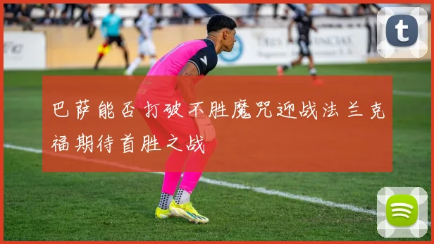 巴萨能否打破不胜魔咒迎战法兰克福期待首胜之战