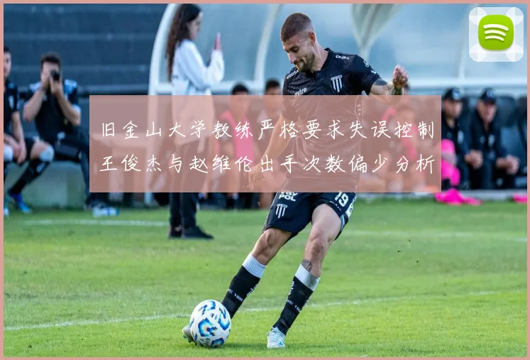 旧金山大学教练严格要求失误控制王俊杰与赵维伦出手次数偏少分析